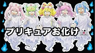 【プリキュアおばけ👻】プリキュアたちがお化けになっちゃう！！お化けになる前に助け出そう！！キミとアイドルプリキュア♪
