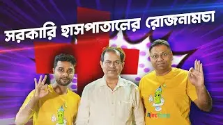 পশ্চিমবঙ্গের স্বাস্থ্য ব্যবস্থা-সরকারি হাসপাতাল | Dr. Mayukh Ray |E13| Injection Podcast #hospital