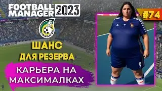 Карьера на максималках в FM 23 - #74. Шанс для резерва