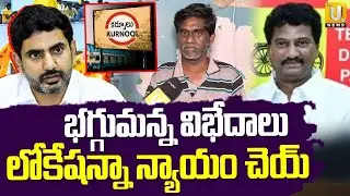 Kurnool TDP Leaders Fight | టీడీపీలో  భగ్గుమన్న విభేదాలు | TDP VS TDP | ITS UTV News