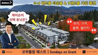 🔥 코퀴틀람 웨스트ㅣSundays on Grant 타운홈 실속 분석! 제이슨이 직접 고른 최고의 유닛 공개! | Anthem Properties