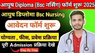 DIPLOMA IN AYUSH NURSING & PHARMACY ADMISSION 2025-26 | RAJASTHAN AYURVEDIC NURSING FORM STARTED....