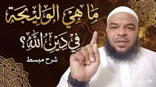 ماهي الوليجة في دين الله تعالي 👉