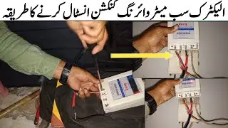 SubMeter || Wiring Connection || full details Urdu Hindi⚡#razaelectricaltips
