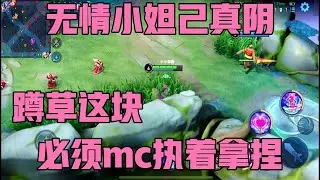 无情老6妲己阴人这块真能蹲谁遇到都得迷糊！