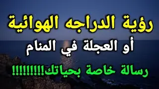تفسير رؤية الدراجه الهوائية أو العجلة في المنام رسالة خاصة بحياتك!!