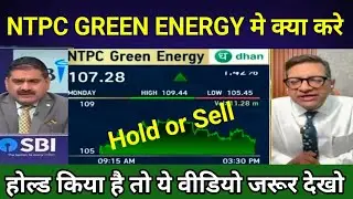NTPC GREEN ENERGY मे क्या करे TODAY । NTPC SHARE LATEST NEWS @SBStockNews