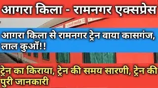 (Hindi)आगरा किला-रामनगर त्रि साप्ताहिक एक्सप्रेस!! 15055!! Agra Fort - Ramnagar Tri-Weekly Express