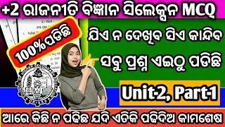 ଆସିଗଲା +2 ରାଜନୀତି ବିଜ୍ଞାନ ସିଲେକ୍ସନ MCQ ପ୍ରଶ୍ନ ଏଇଠୁପଡିଛି/+2board political selection mcq question2026