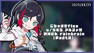 ごちゃまぜflex w/らむち アルファ君 KHさん rainbrain【Part2】