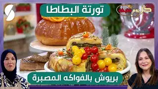 كل يوم طبخة - تورتة البطاطا و بريوش بالفواكه المصبرة - الشاف ريم و نجاة لعوامي