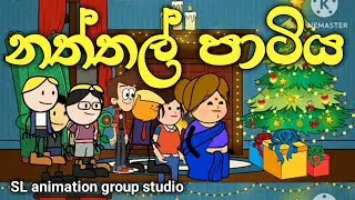 නත්තල් පාටිය (   sinhala dubbid cartoon )