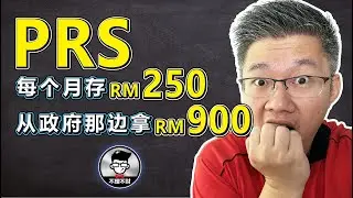 PRS 是什么？｜每个月存 RM250，可以每年从政府那边拿RM900!｜从政府政府延长优惠到2030年!｜Jan Lim - 不理不财