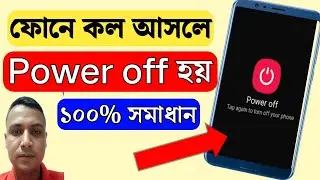 কল আসলে মোবাইল বন্ধ হয়ে যায় | কল দিলে মোবাইল বন্ধ হয়ে যায় কেন | Power off | Apon Tech Bangla