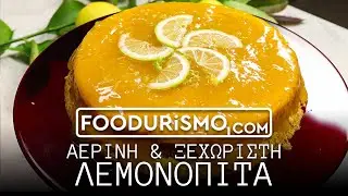 Αέρινη και ξεχωριστή 🥧 λεμονόπιτα 🍋 (FOODURISMO.COM)