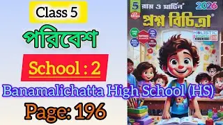 Class 5 Poribesh Ray and Martin Question Bank | School 2 | 1st Summative evaluation 2026