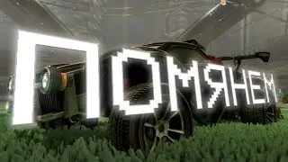 Незаслуженно забытая Rocket League.