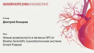 Возможности в лечении ФП от Boston Scientific (криобаллонная система Smart Freeze). Дмитрий Козырев