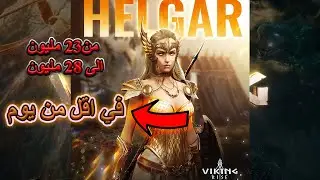 في اقل من يوم زدنا 5مليون قوه | viking rise | سلسلة المبتدئين