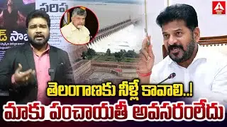 తెలంగాణకు నీళ్లే కావాలి..మాకు పంచాయతీ అవసరంలేదు | CM Revanth Reddy | CM Chandrababu | ANN Telugu