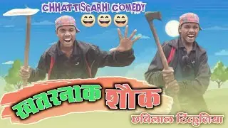 खतरनाक शौंक 😎 khatarnaak shaonk 😄 Cg comedy 😄 Chhabilal tinkujiya