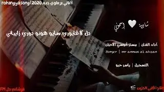 أغاني برماوي جديد 2020  | مستر أنوسي الأحزان | دل لاغايوري سايو هونو دوكا ديباني