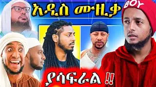 ግግም ያለው አዲሱ የኢስሐቅ(SOMI) ሙዚቃ || MUAZ