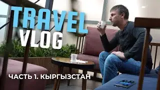 КЫРГЫЗСТАН Часть 1. Полёт на Родину #кыргызстан
