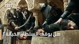 صلاح الدين الأيوبي | الحلقة 19 - هل يوقف السلطان الخيانة؟