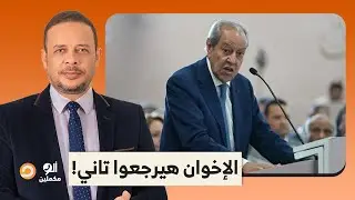 منير فخري عبد النور يصدم أحمد سالم على الهواء.. الإخوان ممكن يرجعوا مرة تانية!!