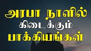 அரபா நாளில் கிடைக்கும் பாக்கியங்கள் | Ash Sheikh Fawzoon Hashimi | arafat day tamil | arafa nombu