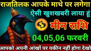 मीन राशि 30,31,01 फरवरी 2026 राज तिलक आपके माथे पर लगेगा ऐसी खुशखबरी लाया हूं/Meen Rashi 
