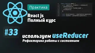 #33 Using useReducer. Refactoring State Management - ReactJS Complete Course