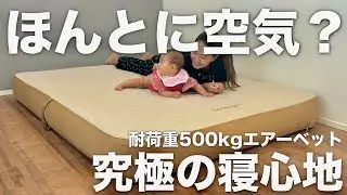 好みの硬さに調整できてアウトドアや家で使える耐荷重500kgの高品質エアーベットを使ってみたら想像の倍以上でした！