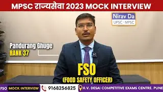 🚀 MPSC राज्यसेवा 2023 | MOCK INTERVIEW | 🏆 Rank 37 | 🍽️ FSO (Food Safety Officer) | पांडुरंग घुगे