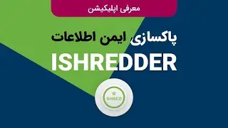 معرفی اپلیکیشن پاکسازی اطلاعات ISHREDDER