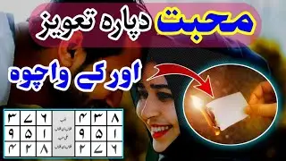 محبت دپارہ تعویز | Pashto taweez for love ❤❤