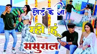 Love song // तोकू छोड़ के जा रही हूं ससुराल यादन में मत रोयो करियो // Bhupendra Khatana ke Rasiya