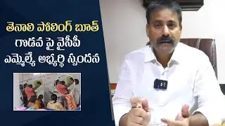 YCP Tenali MLA Candidate Annabathuni Siva Kumar Reacts On The Incident Happened In Polling Booth