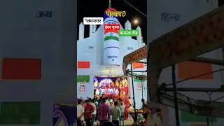 चंद्रयान 4 इंदर पूजा कमला रोड जयनगर 🙏  #viral #shorts #jainagar #ytshorts  #youtube  #mela #festival