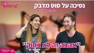 אהבה זה לא צחוק | #9 | נסיכה על סוס מדבק (יונתן ברק)