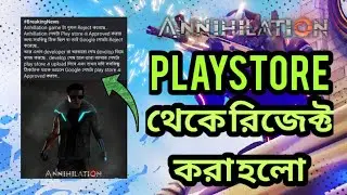 Annihilation Google থেকে রিজেক্ট । Annihilation Game ডেভেলপার থেকে নাওয়া কিছু নতুন তথ্য Annihilation