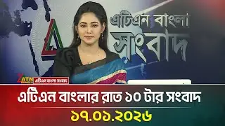 এটিএন বাংলার রাত ১০ টার সংবাদ | 17.01.2026 | Ajker News | News | ATN Bangla News