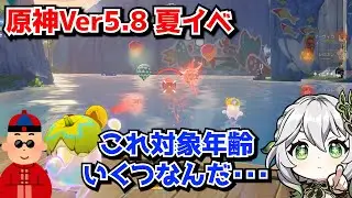 原神5.8の最新夏イベ、何故か語られない。&larr;いやこのイベント対象年齢何歳を想定してんだよ･･･に対する中国人ニキたちの反応集