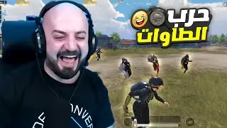 🔥👌حرب الطاوات !! ماهركو و السكواد ضد المتابعين روم طااواات