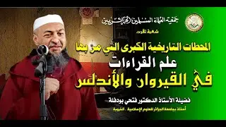 المحطات التي مر بها علم القراءات | فضيلة الدكتور فتحي بودفلة | المؤتمر الدولي الأول للقراءات بليبيا