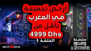 أرخص تجميعة في المغرب بأقل من 4999 درهم! 🔥💻 | الحلقة الخامسة @SetupGameMaroc‬
