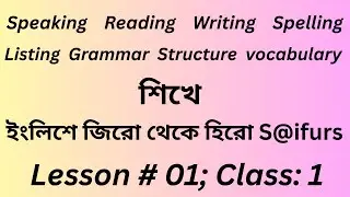 ইংলিশে জিরো থেকে হিরো S@ifurs; how to Speaking English for Beginners; Lesson: # 01: Class: 01