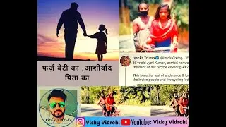 बेटी का फ़र्ज़ - पिता का आशीर्वाद || REAL STORY OF JYOTI KUMARI ||A BIHAR GIRL WHO HAS CYCLED 1200KM