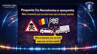 &Tau;&rho;&omicron;&chi;&alpha;ί&omicron; &sigma;&tau;&eta; &Rho;&omicron;&upsilon;&mu;&alpha;&nu;ί&alpha;: &tau;&rho;&alpha;&upsilon;&mu;&alpha;&tau;ί&epsilon;&sigmaf;, &Pi;&Alpha;&Omicron;&Kappa;, van & lane assist &mdash; &tau;&iota; &iota;&sigma;&chi;ύ&epsilon;&iota; | Newsio